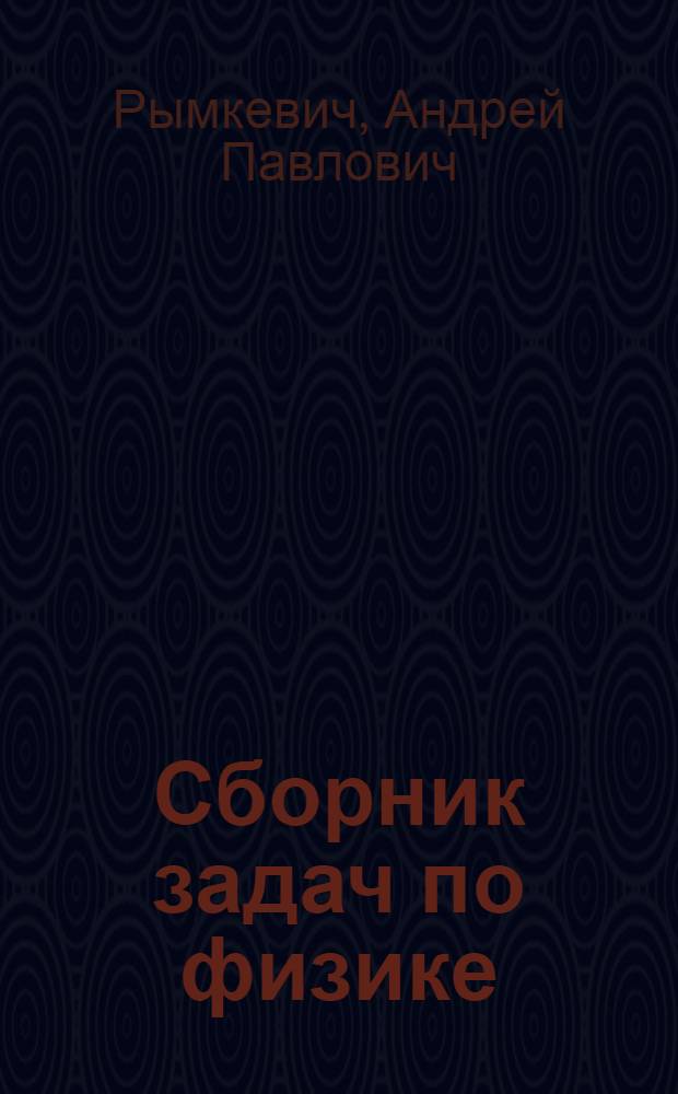 Сборник задач по физике : Для 8-10-х кл. сред. школы
