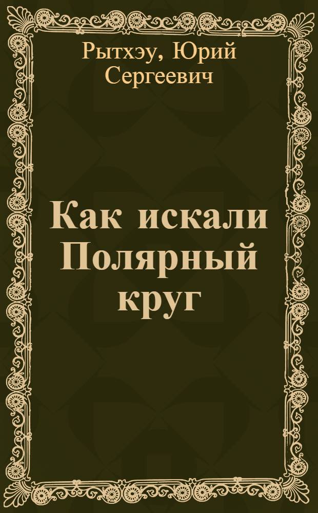 Как искали Полярный круг : Рассказы : Для мл. возраста