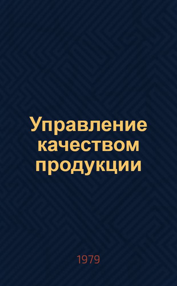 Управление качеством продукции