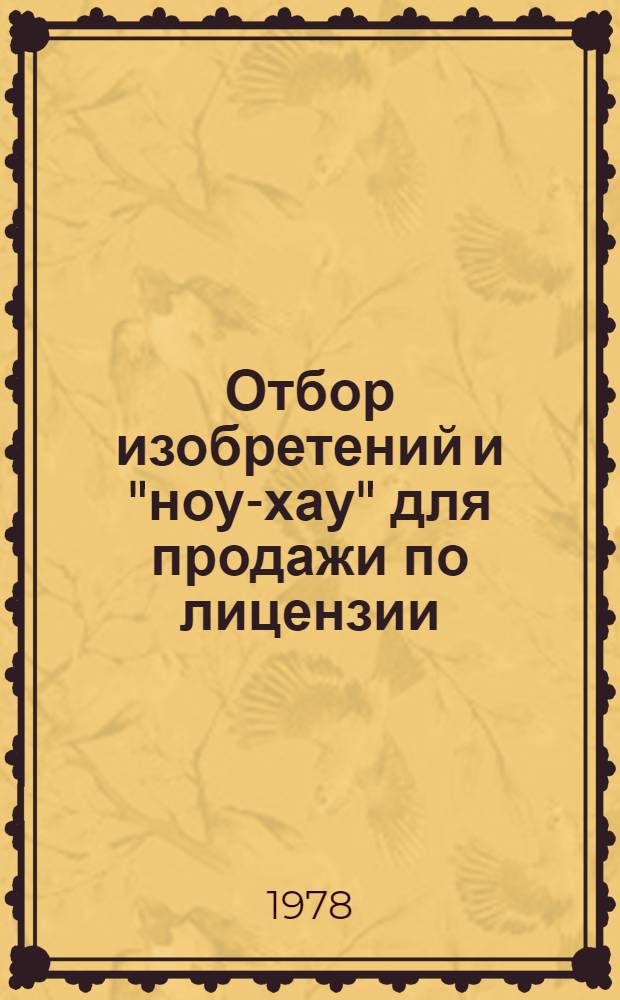 Отбор изобретений и "ноу-хау" для продажи по лицензии