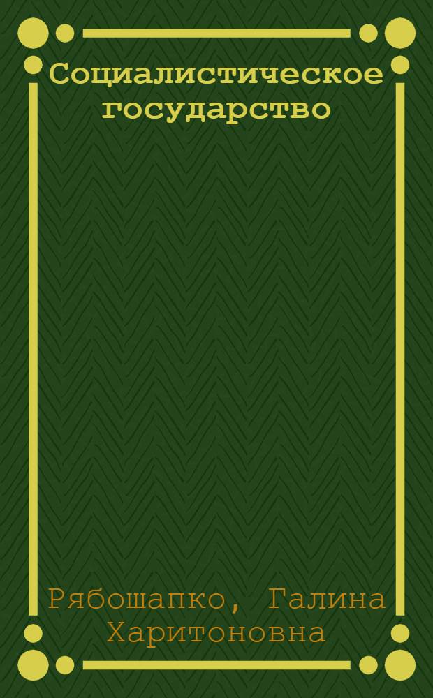 Социалистическое государство: идеологические проблемы периодизации : (По произведениям К. Маркса, Ф. Энгельса и В.И. Ленина) : Пособие для студентов юрид. фак