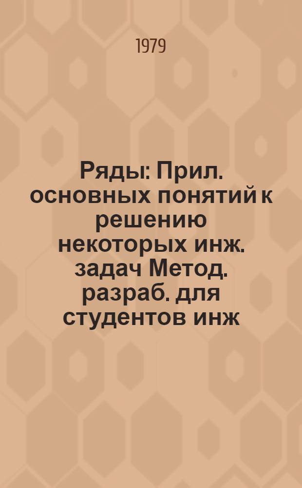 Ряды : Прил. основных понятий к решению некоторых инж. задач Метод. разраб. для студентов инж. фак. Ч. 1
