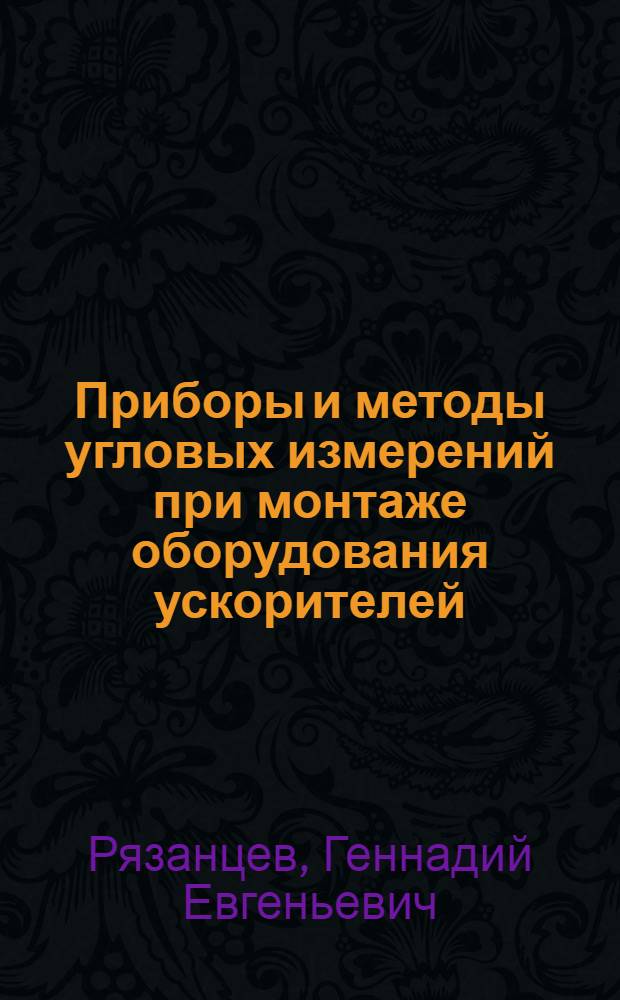 Приборы и методы угловых измерений при монтаже оборудования ускорителей : Аналит. обзор