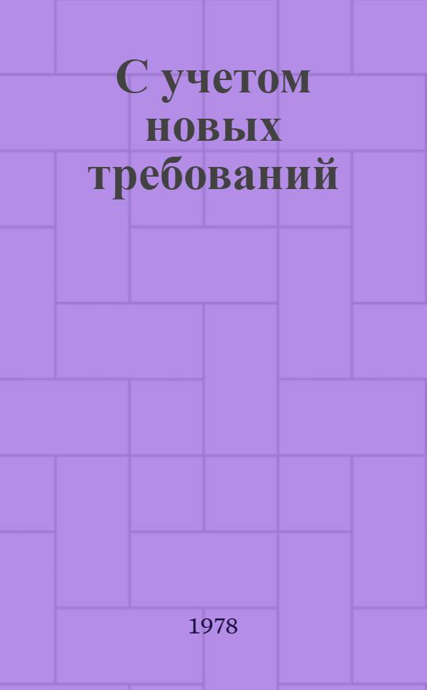 С учетом новых требований : Парт. работу - на уровень задач, выдвинутых 25 съездом КПСС : Сборник
