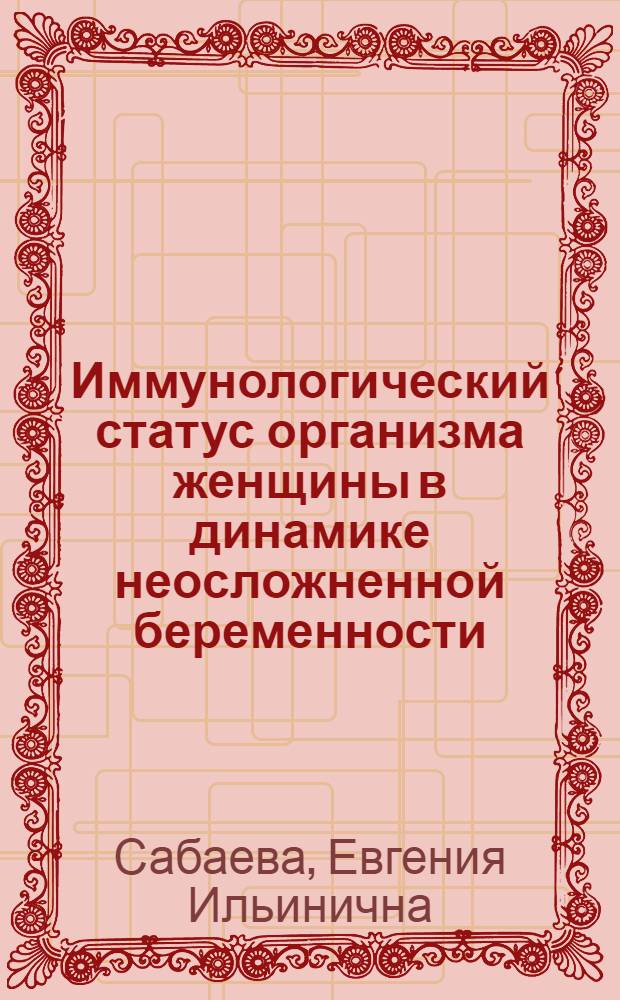 Иммунологический статус организма женщины в динамике неосложненной беременности : Автореф. дис. на соиск. учен. степ. канд. мед. наук : (14.00.01)
