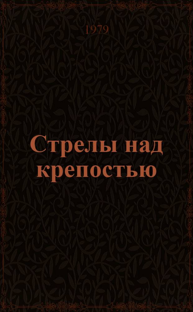 Стрелы над крепостью : Повесть о непобедимом Анкудине, защитнике древнего Городца, что на реке Тесьме; а также об учениках Городецкой школы № 3 Михаиле Анкудинове и Димке Красикове - их приключениях, поисках и открытии : Для сред. и ст. возраста