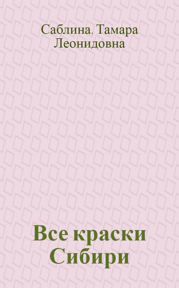 Все краски Сибири
