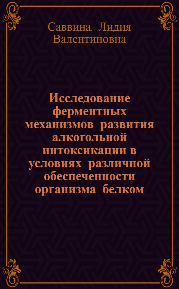 Исследование ферментных механизмов развития алкогольной интоксикации в условиях различной обеспеченности организма белком : Автореф. дис. на соиск. учен. степени канд. мед. наук : (03.00.04)