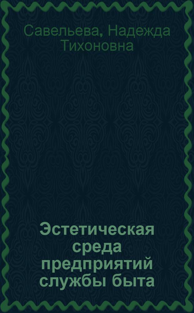 Эстетическая среда предприятий службы быта