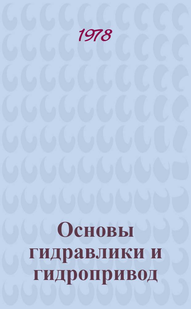 Основы гидравлики и гидропривод : Учебник для строит. техникумов по спец. "Строит. машины и оборуд."