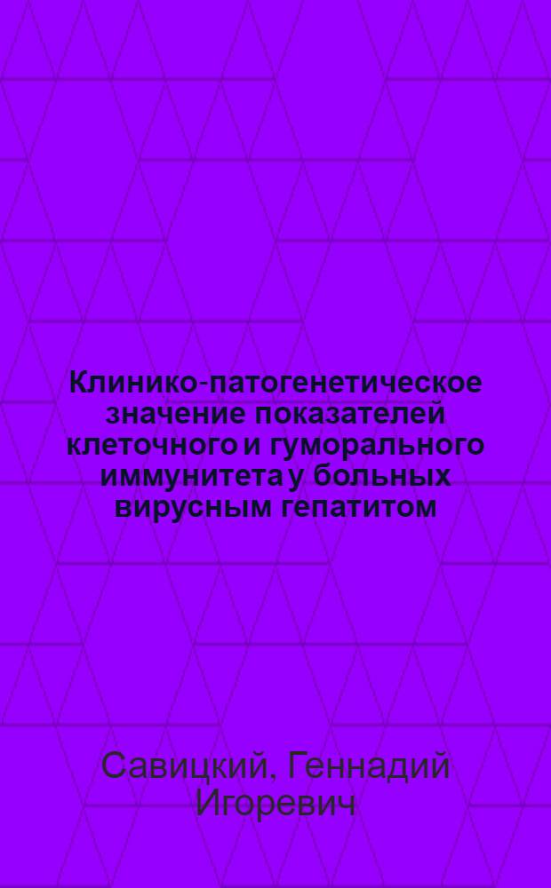 Клинико-патогенетическое значение показателей клеточного и гуморального иммунитета у больных вирусным гепатитом : Автореф. дис. на соиск. учен. степ. канд. мед. наук : (14.00.10)