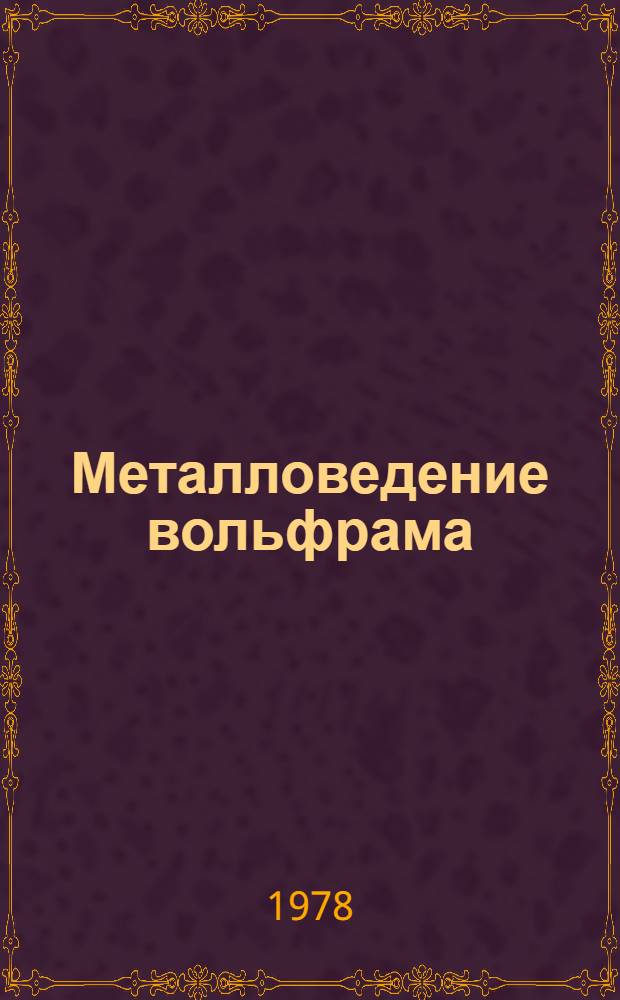 Металловедение вольфрама