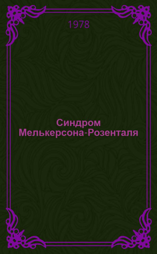 Синдром Мелькерсона-Розенталя : Учеб. пособие