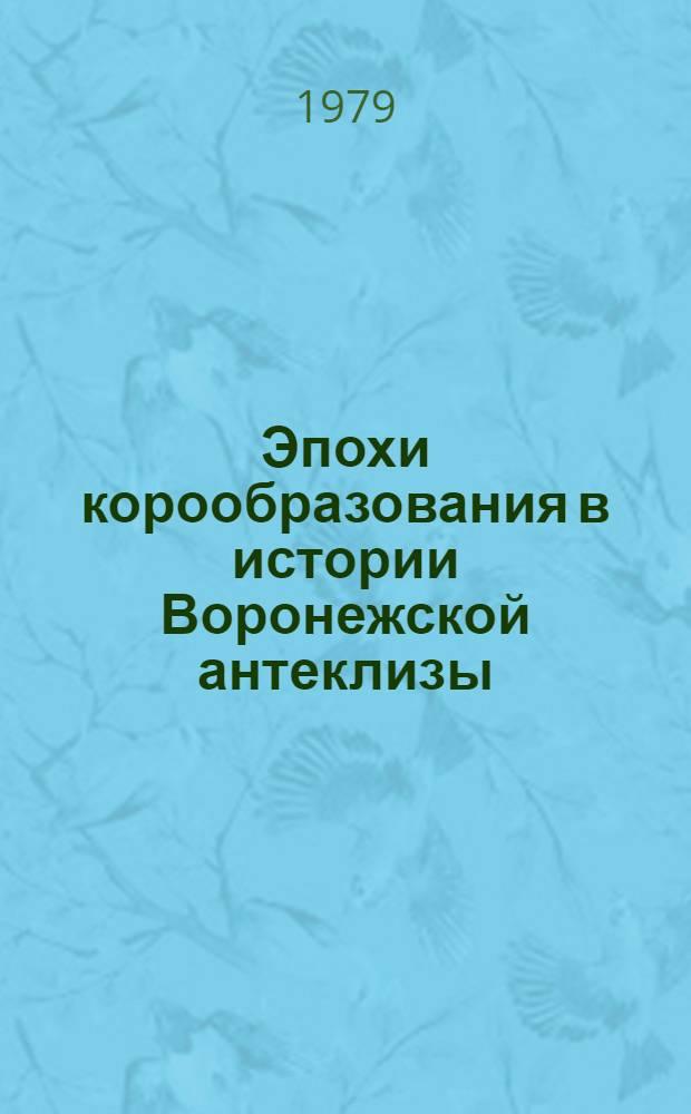 Эпохи корообразования в истории Воронежской антеклизы