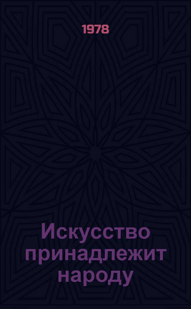 Искусство принадлежит народу