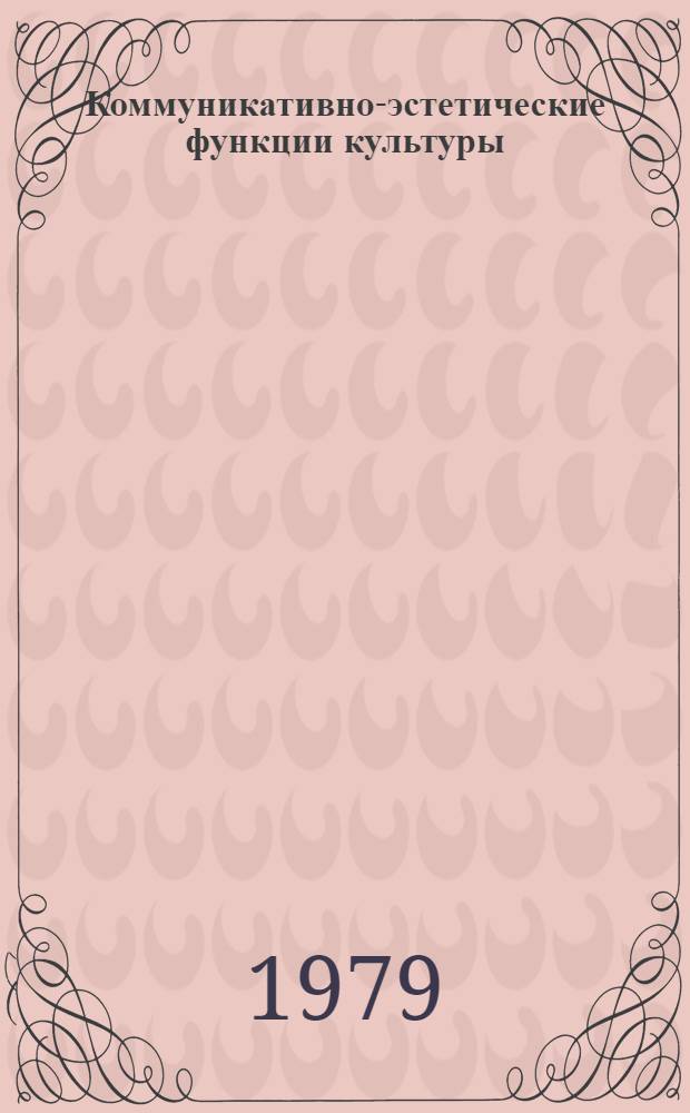 Коммуникативно-эстетические функции культуры