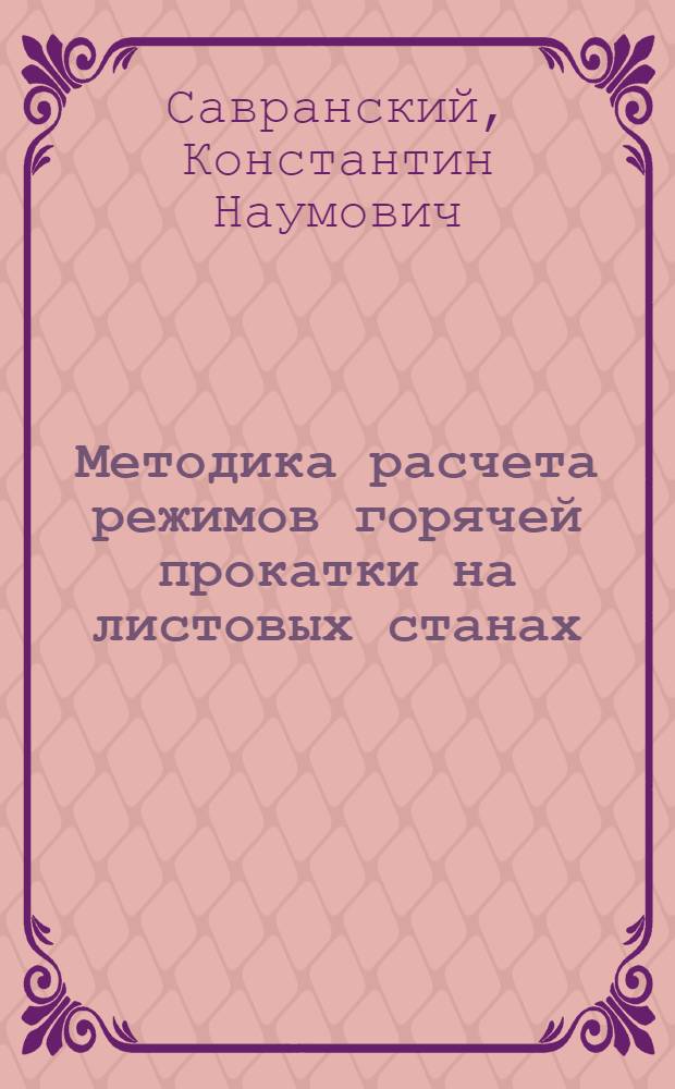 Методика расчета режимов горячей прокатки на листовых станах : Учеб. пособие
