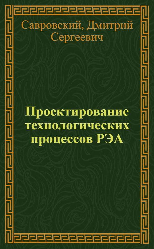 Проектирование технологических процессов РЭА : Учеб. пособие