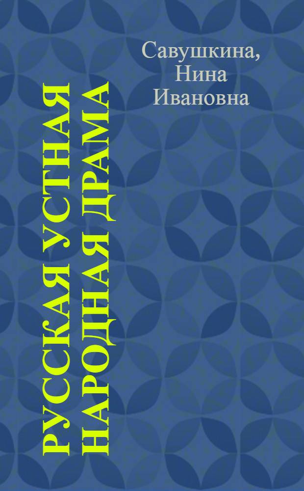 Русская устная народная драма : Учеб. пособие по спецкурсу для студентов-заочников филол. фак. гос. ун-тов : В 2-х вып.