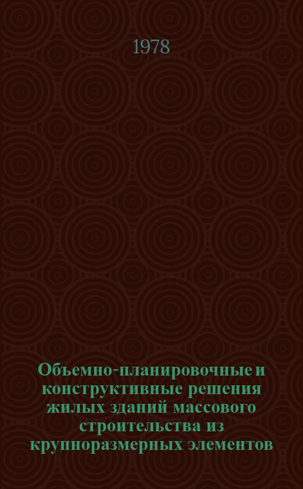 Объемно-планировочные и конструктивные решения жилых зданий массового строительства из крупноразмерных элементов : Учеб. пособие