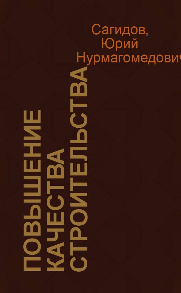 Повышение качества строительства
