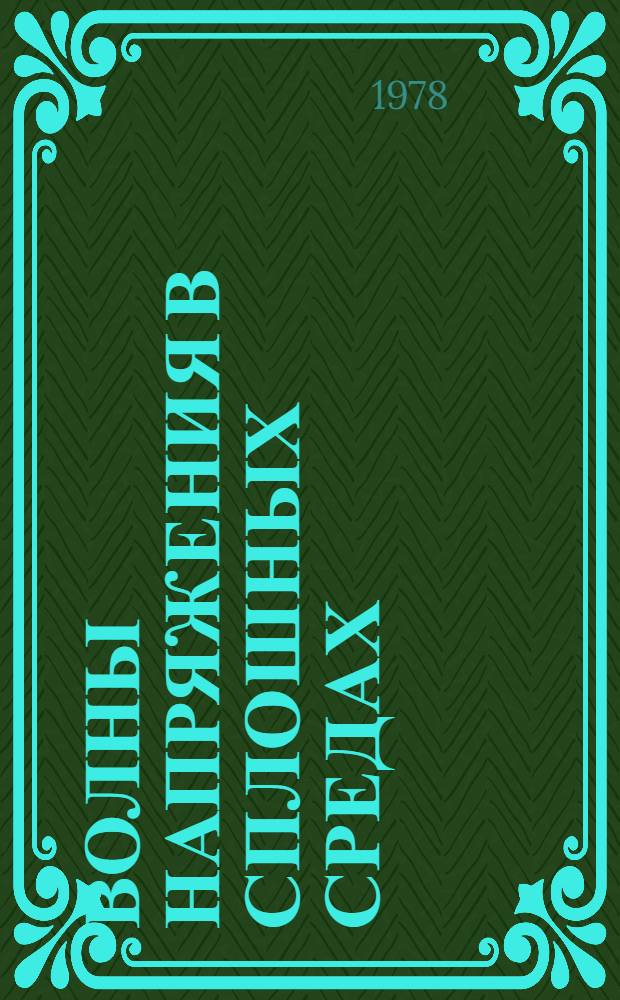 Волны напряжения в сплошных средах : (Курс лекций)