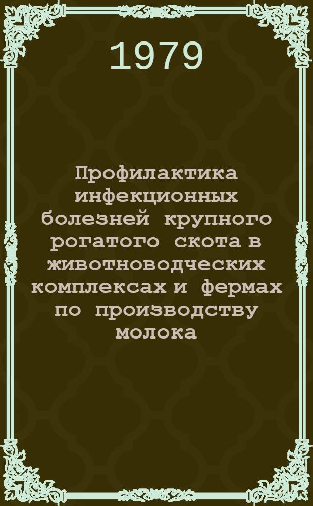 Профилактика инфекционных болезней крупного рогатого скота в животноводческих комплексах и фермах по производству молока