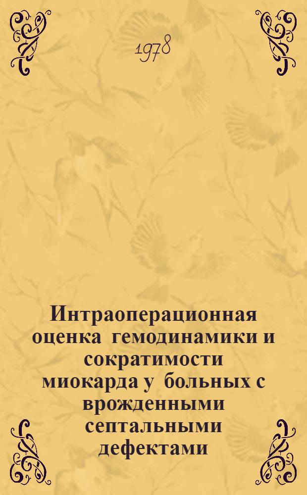Интраоперационная оценка гемодинамики и сократимости миокарда у больных с врожденными септальными дефектами : Автореф. дис. на соиск. учен. степ. канд. мед. наук : (14.00.27)