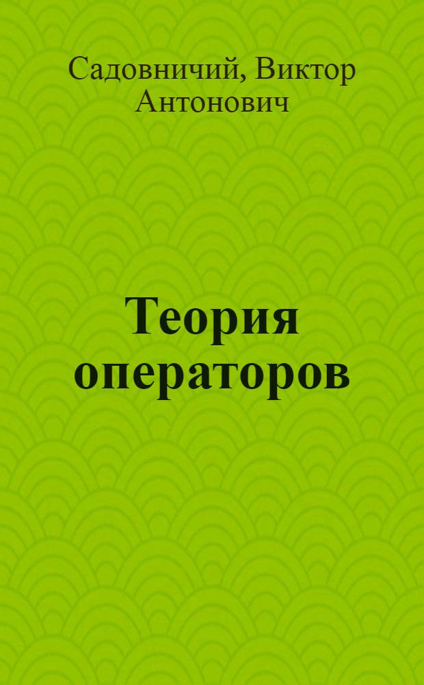 Теория операторов : Учеб. пособие для мех.-мат. спец. ун-тов