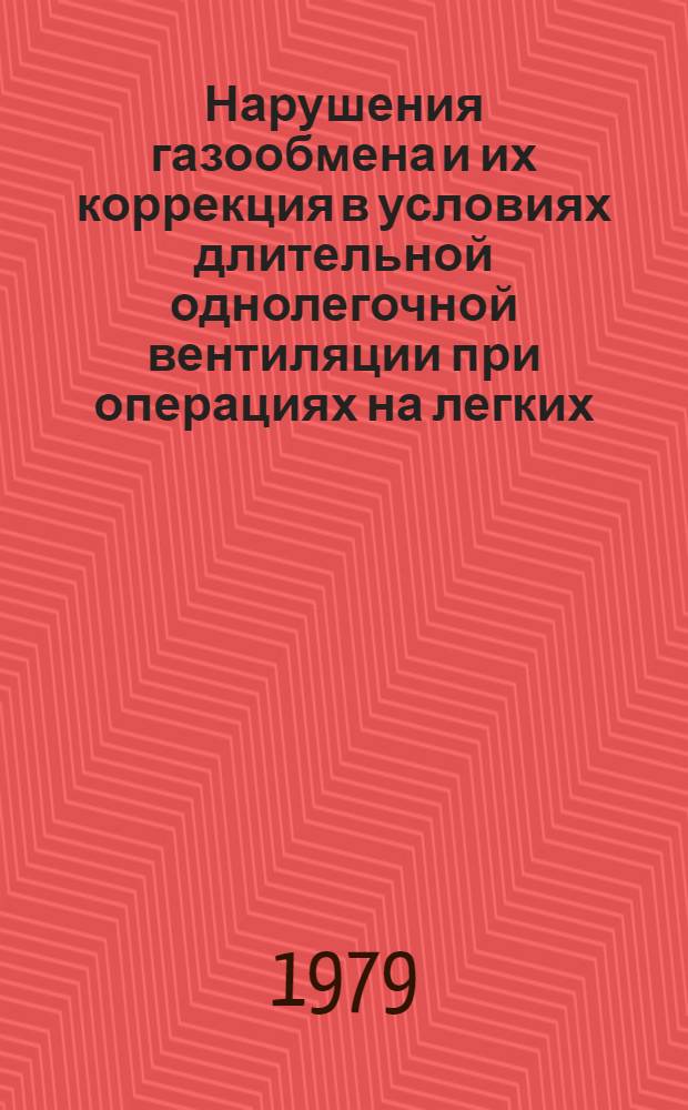 Нарушения газообмена и их коррекция в условиях длительной однолегочной вентиляции при операциях на легких : (Клинико-эксперим. исследование) : Автореф. дис. на соиск. учен. степ. канд. мед. наук : (14.00.37)