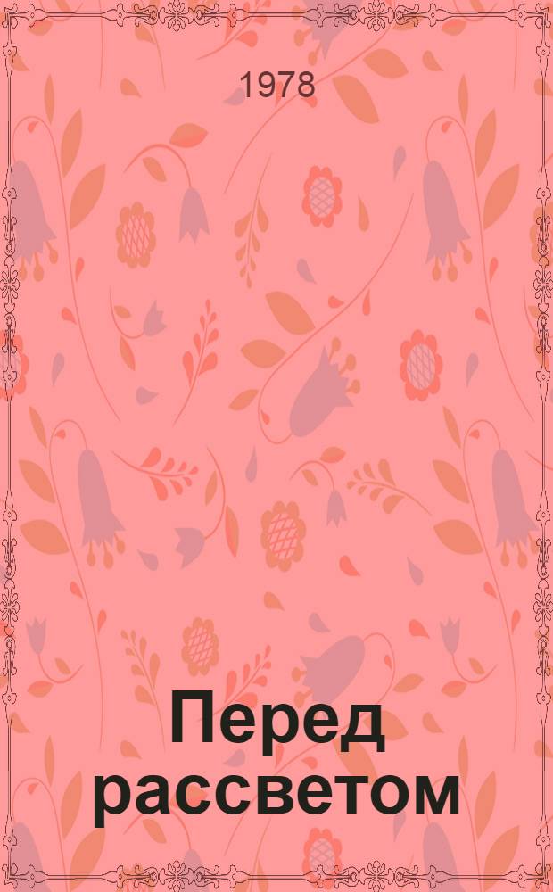 Перед рассветом : Роман В 2 кн. Кн. 1
