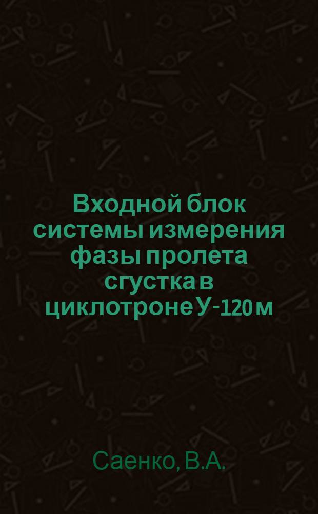 Входной блок системы измерения фазы пролета сгустка в циклотроне У-120 м