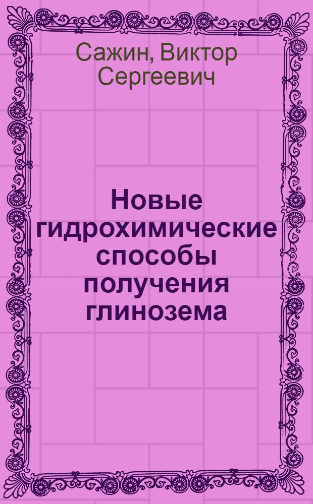 Новые гидрохимические способы получения глинозема