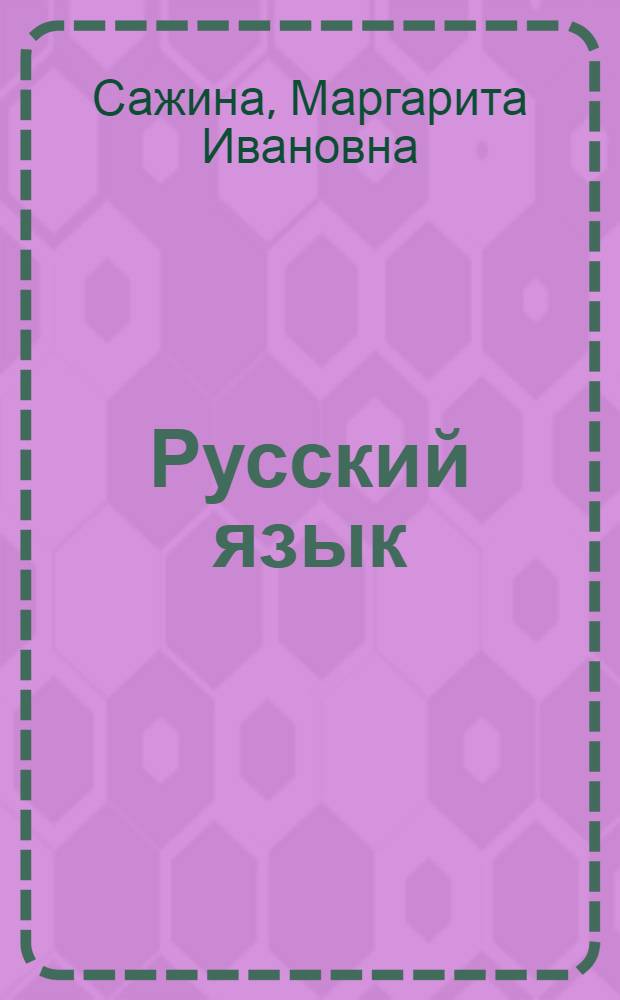 Русский язык : Учебник для 3 кл. фин.-угор. школ