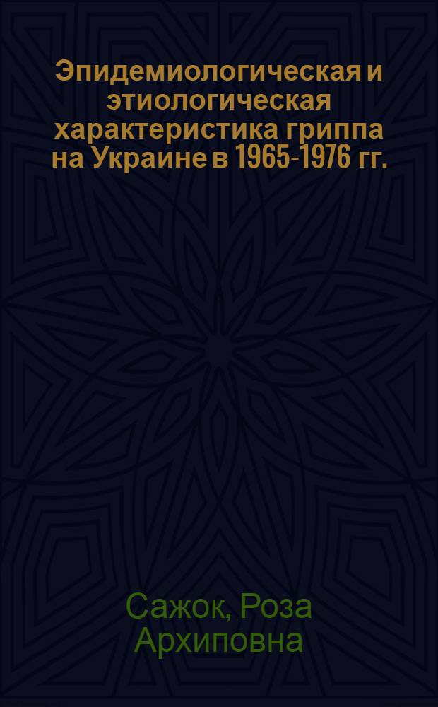 Эпидемиологическая и этиологическая характеристика гриппа на Украине в 1965-1976 гг. : Автореф. дис. на соиск. учен. степ. канд. мед. наук : (14.00.30)