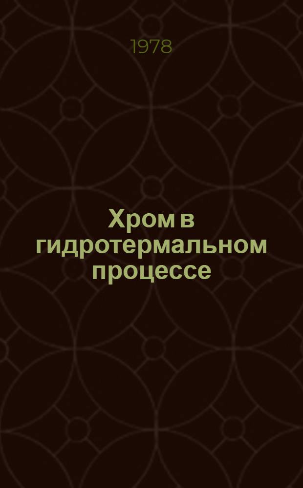 Хром в гидротермальном процессе : (На прим. Урала)