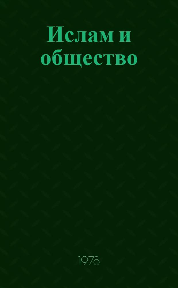 Ислам и общество : Опыт ист.-социол. исслед