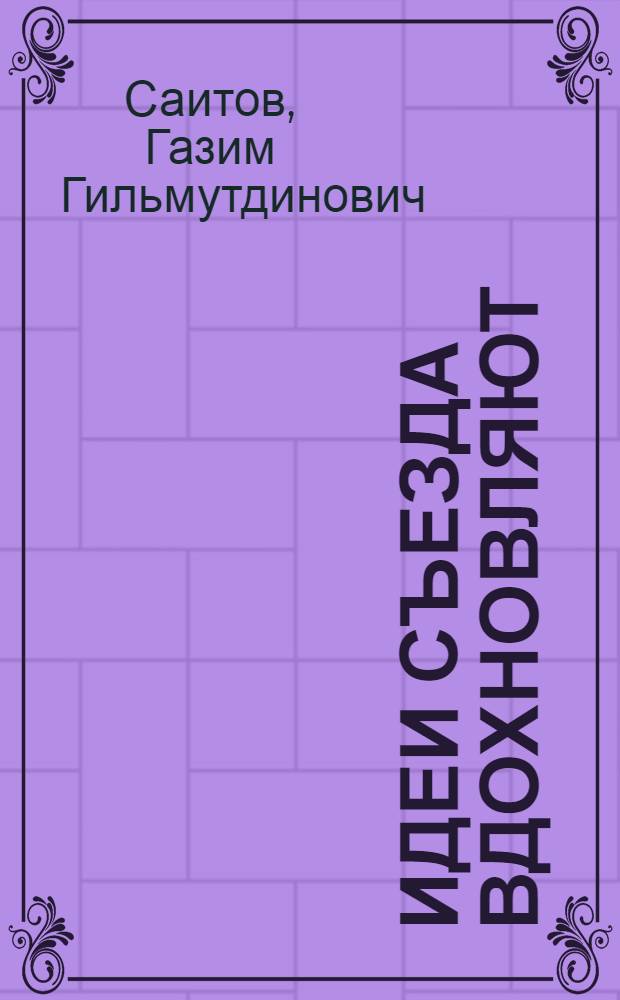 Идеи съезда вдохновляют : Нефтегазодобывающее упр. "Чекмагушнефть" об-ния "Башнефть"