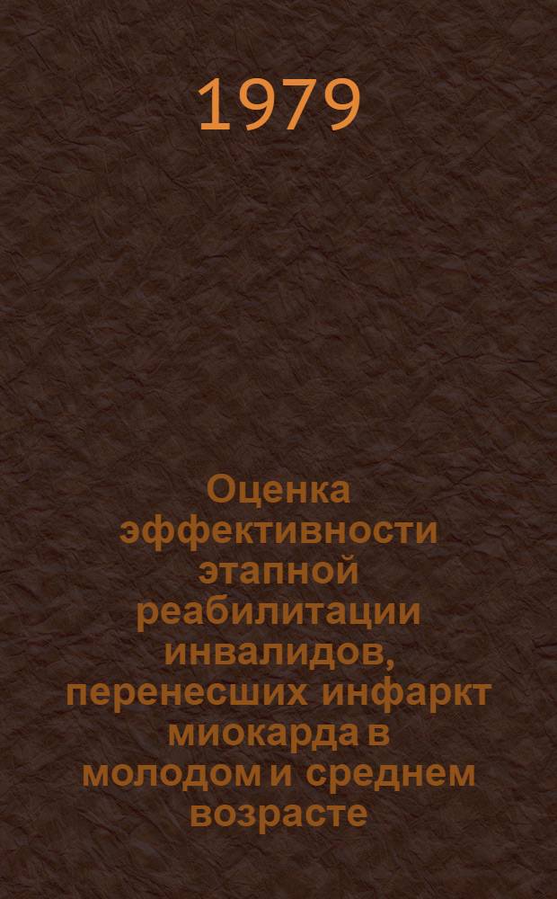 Оценка эффективности этапной реабилитации инвалидов, перенесших инфаркт миокарда в молодом и среднем возрасте : Автореф. дис. на соиск. учен. степ. канд. мед. наук : (14.00.33; 14.00.06)