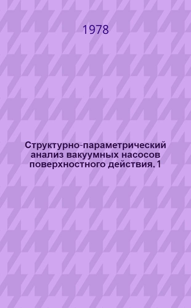 Структурно-параметрический анализ вакуумных насосов поверхностного действия. 1 : Принципы, основные критерии и характеристики