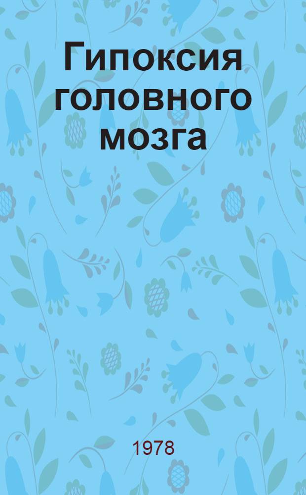 Гипоксия головного мозга : (Клиника и лечение)