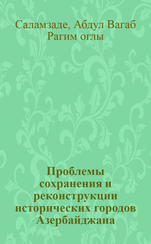 Проблемы сохранения и реконструкции исторических городов Азербайджана