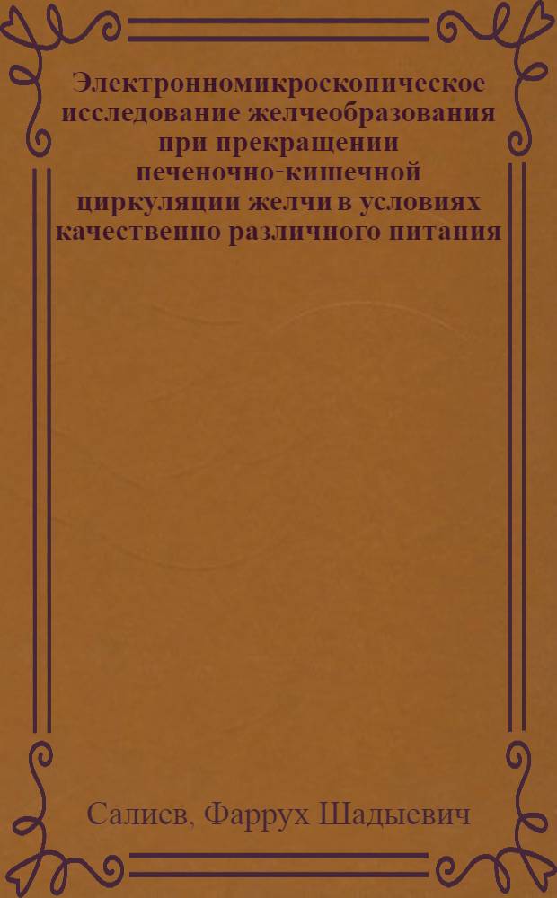 Электронномикроскопическое исследование желчеобразования при прекращении печеночно-кишечной циркуляции желчи в условиях качественно различного питания : Автореф. дис. на соиск. учен. степ. канд. мед. наук : (14.00.23)