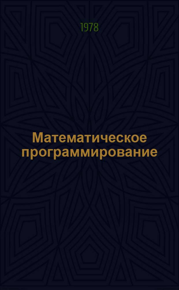 Математическое программирование : [Учеб. пособие В 2 ч.]. Ч. 1