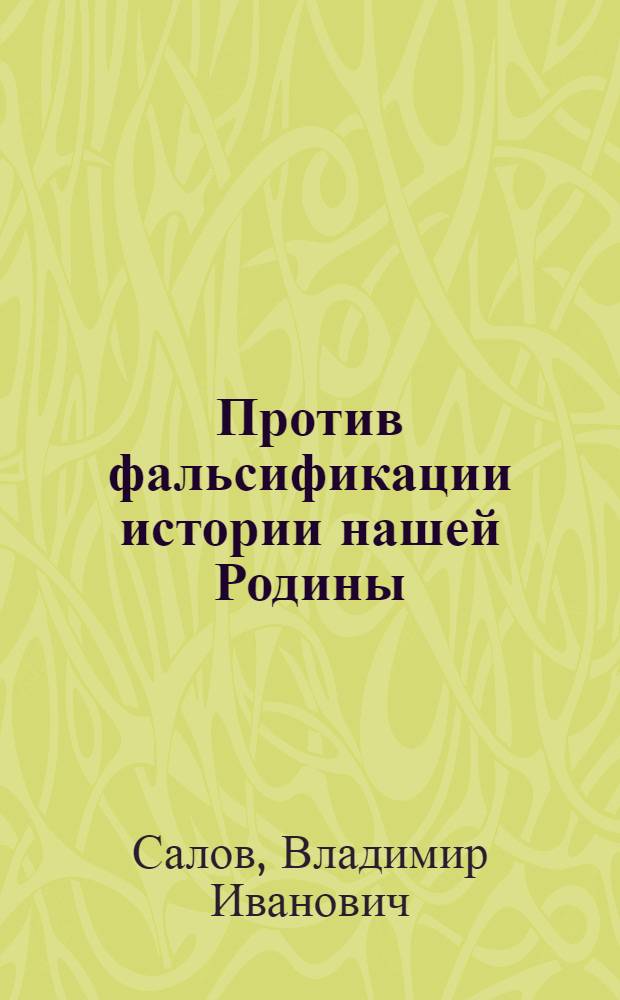 Против фальсификации истории нашей Родины