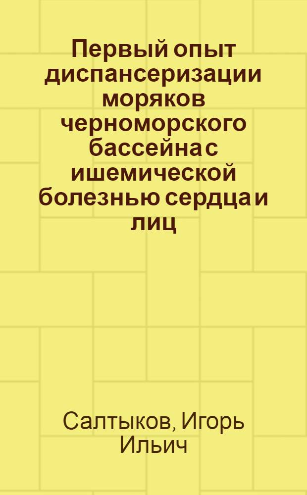 Первый опыт диспансеризации моряков черноморского бассейна с ишемической болезнью сердца и лиц, угрожаемых по этому заболеванию в рейсовом и межрейсовом периодах : Автореф. дис. на соиск. учен. степ. канд. мед. наук : (14.00.06)
