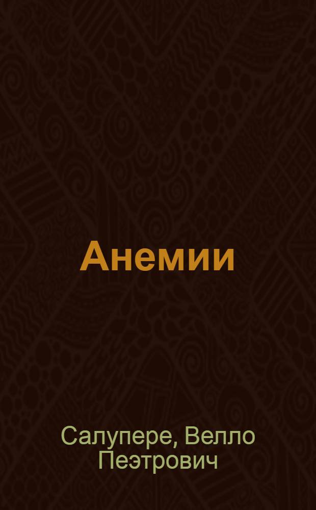 Анемии