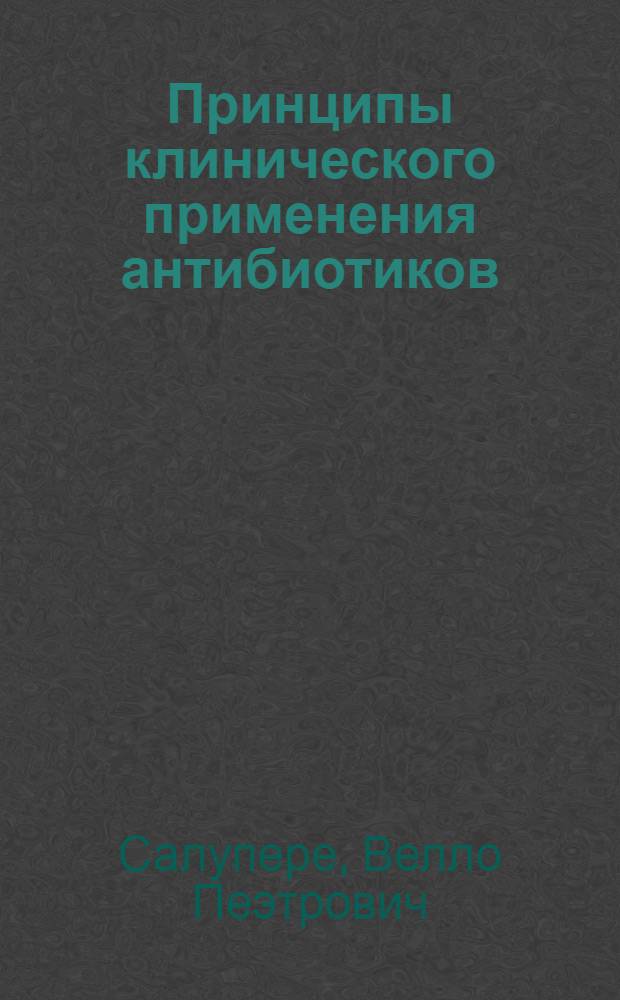 Принципы клинического применения антибиотиков