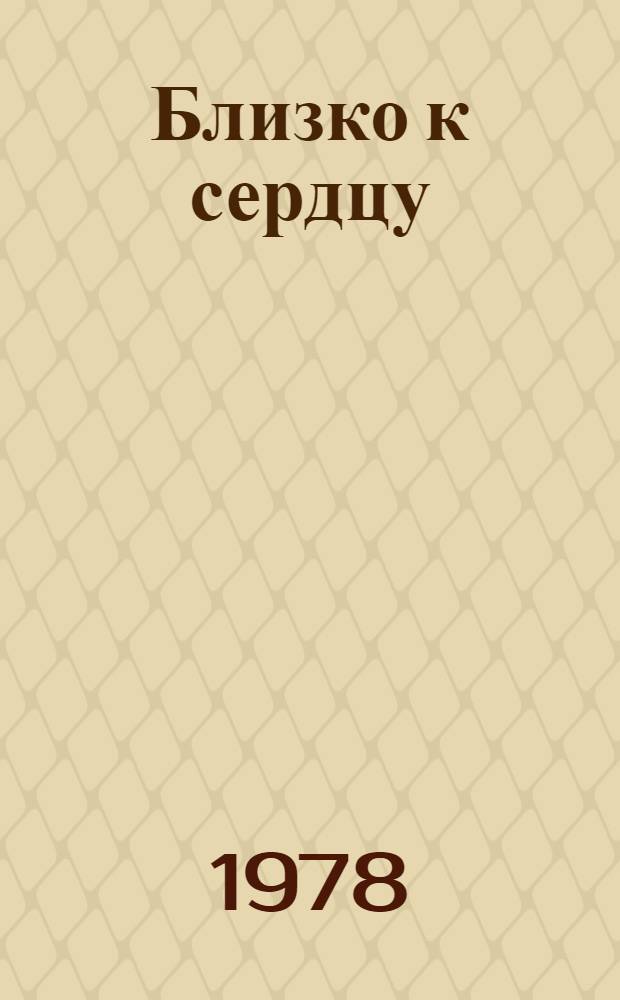 Близко к сердцу