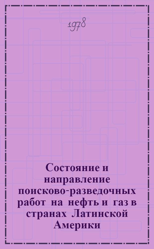Состояние и направление поисково-разведочных работ на нефть и газ в странах Латинской Америки : Обзор
